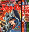 重戦機エルガイム　全３巻