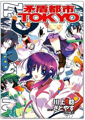 矛盾都市TOKYO　完全本