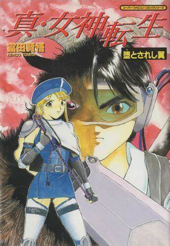 真・女神転生 堕とされし翼