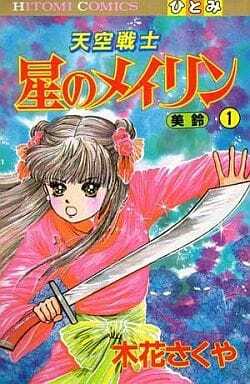 天空戦士　星のメイリン