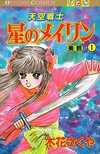 天空戦士　星のメイリン