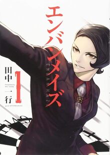 エンバンメイズ 全6巻