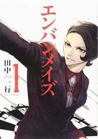 エンバンメイズ 全6巻