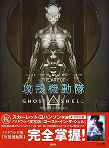 攻殻機動隊オフィシャルアートブック: GHOST IN THE SHELL