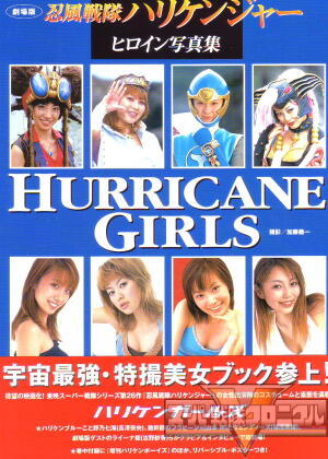 HURRICANE GIRLS 劇場版 忍風戦隊ハリケンジャー ヒロイン写真集