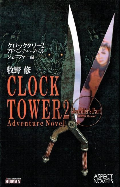クロックタワー2アドベンチャーノベル ジェニファー編