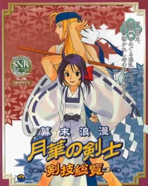 幕末浪漫 月華の剣士（第一幕・第二幕） 剣技総覧