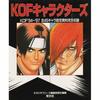 KOFキャラクターズ―KOF’94~’97全45キャラ設定資料完全収録