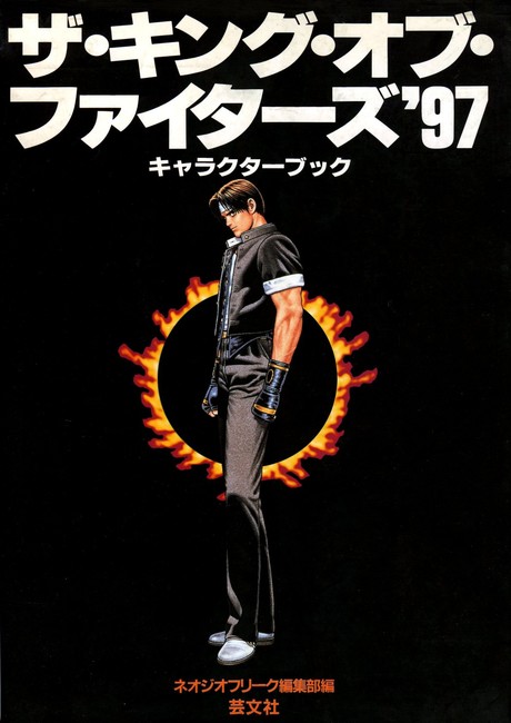 ザ・キング・オブ・ファイターズ’97　キャラクターズブック