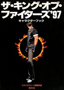 ザ・キング・オブ・ファイターズ’97　キャラクターズブック