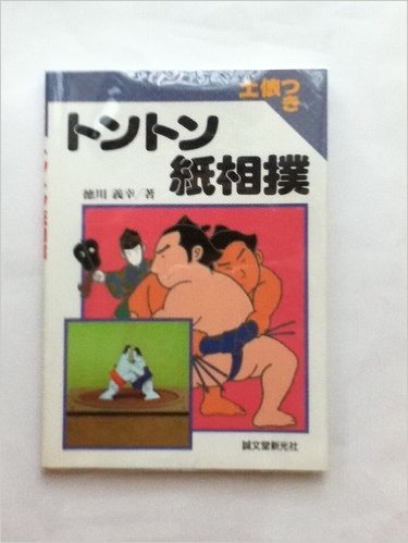 【中古】トントン紙相撲 トントン紙相撲（徳川義幸）』 投票ページ | 復刊ドットコム