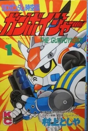 SDガンダム時空伝 ガンボイジャー