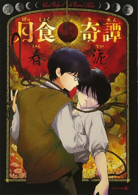 月食奇譚（春泥）』 投票ページ | 復刊ドットコム