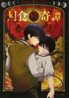 月食奇譚