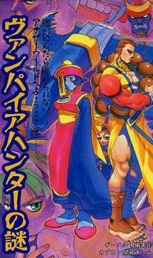 ヴァンパイアハンターの謎―迷い込んだら逃れられないアナザーワールドへよ・う・こ・そ