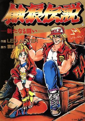 餓狼伝説―新たなる闘い