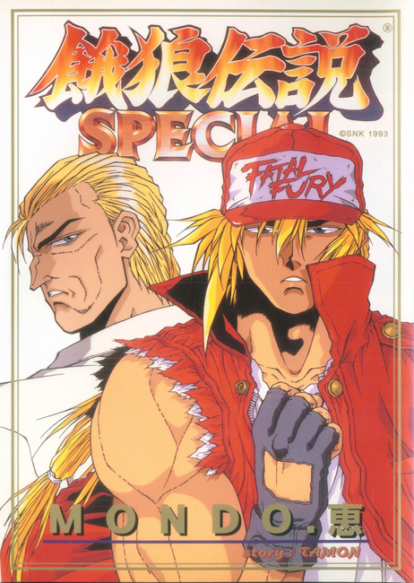 貴重 SNK 餓狼伝説スペシャル　MONDO.恵　ゲーメストコミックス ゲーム 餓狼伝説スペシャル（TAMON（原作）／MONDO.恵（作画））』 投票ページ