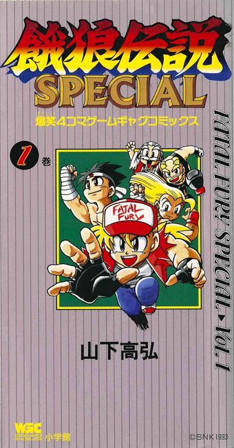 餓狼伝説スペシャル　全2巻