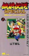 餓狼伝説スペシャル　全2巻