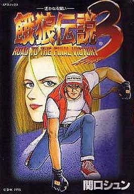 餓狼伝説3―遥かなる闘い