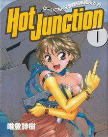 ホットジャンクション