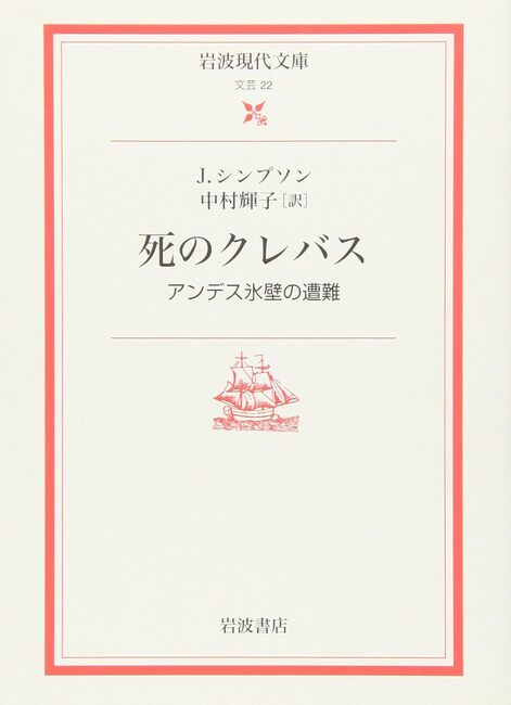 死のクレバス アンデス氷壁の遭難