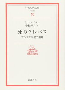 死のクレバス アンデス氷壁の遭難