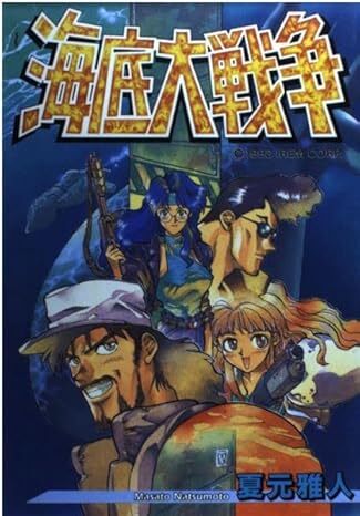 海底大戦争