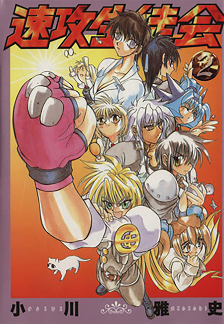 速攻生徒会