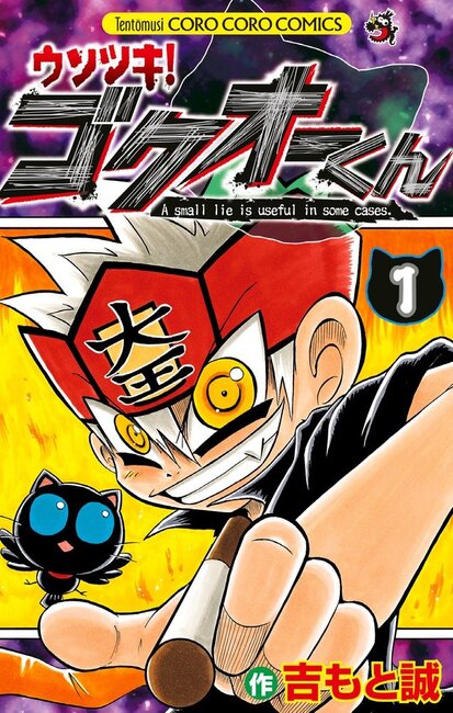 ウソツキ！ ゴクオーくん