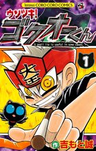 ウソツキ！ ゴクオーくん