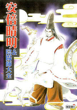 安倍晴明&陰陽師大全