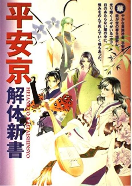 平安京解体新書