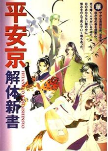 平安京解体新書