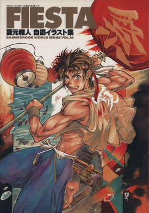 FIESTA 夏元雅人 自選イラスト集