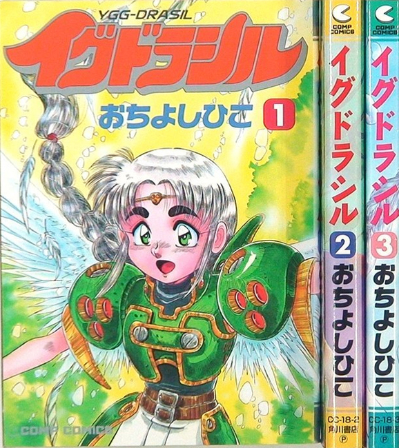 イグドラシル 全3巻（おちよしひこ）』 投票ページ | 復刊ドットコム