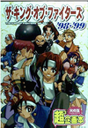 ザ・キング・オブ・ファイターズ 98・99―超3企画本