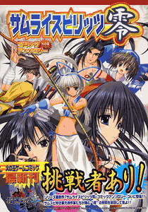 サムライスピリッツ零　コミックアンソロジー