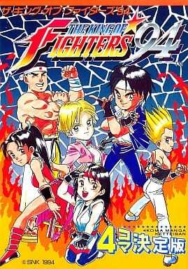 ザ・キング・オブ・ファイターズ'94　4コマ決定版