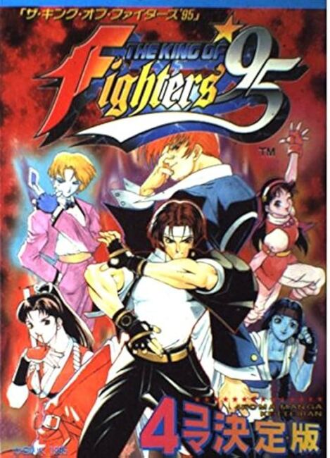 ザ・キング・オブ・ファイターズ′95 4コマ決定版（コミックゲーメスト