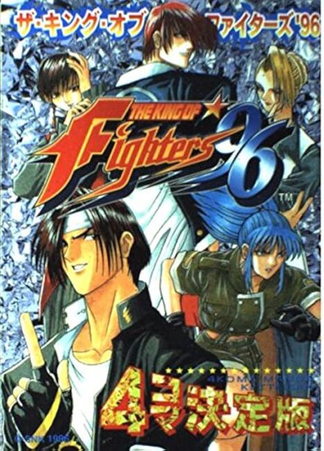 ザ・キング・オブ・ファイターズ′96　4コマ決定版