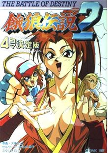 餓狼伝説2　4コマ決定版