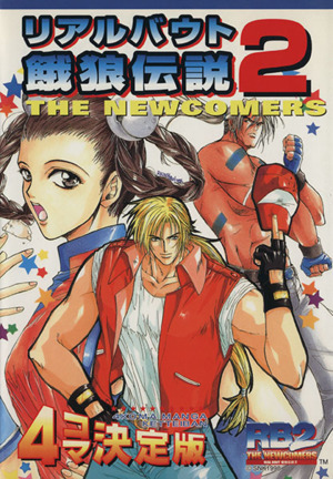 リアルバウト餓狼伝説2 the newcomers　4コマ決定版