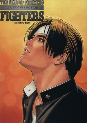 The King of Fighters Illust collection　Fighters―ここに集いし者たち