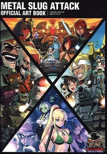メタルスラッグアタック 公式アートブック