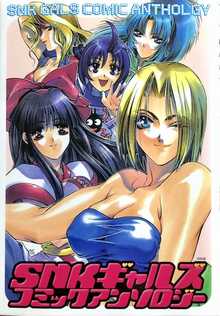 SNKギャルズ　コミックアンソロジ―