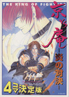京vs庵―炎の対決　4コマ決定版　The king of fighters