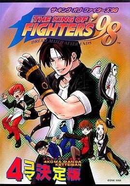 ザ・キング・オブ・ファイターズ '98　4コマ決定版