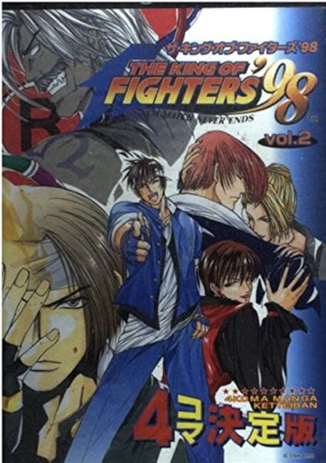 ザ・キング・オブ・ファイターズ '98 Vol.2　4コマ決定版
