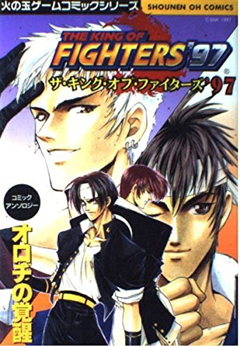 ザ・キング・オブ・ファイターズ ’97　オロチの覚醒